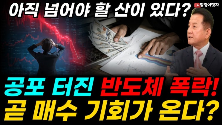 3가지 공포가 동시에 터졌다! 반도체 기술주의 폭락! 단순 조정일까 붕괴 신호일까? 저가 매수 기회를 잡기 위해, 정확히 알아야 할 지금 상황은? 주가는 서서히 곧 올라올까?!