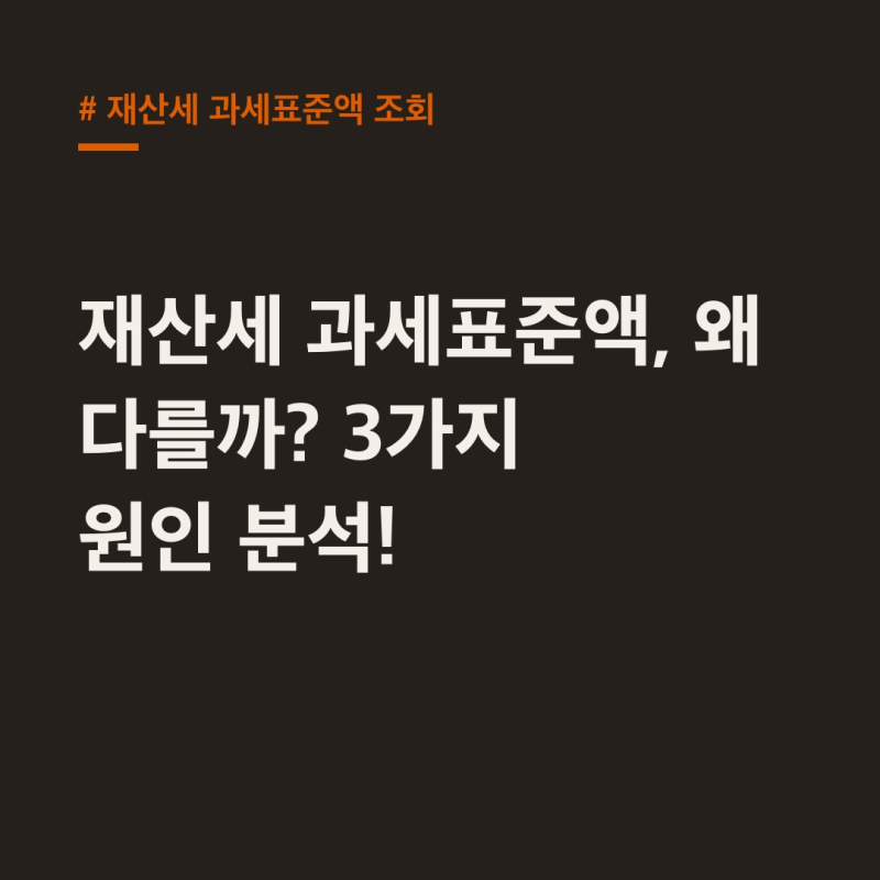 재산세 과세표준액 조회, 내 예상과 다르다면 꼭 봐야 할 3가지