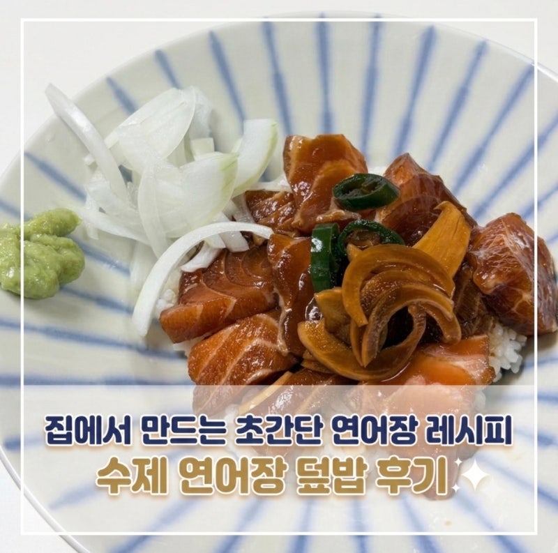 집에서 만드는 초간단 연어장 레시피 | 수제 연어장 덮밥 후기
