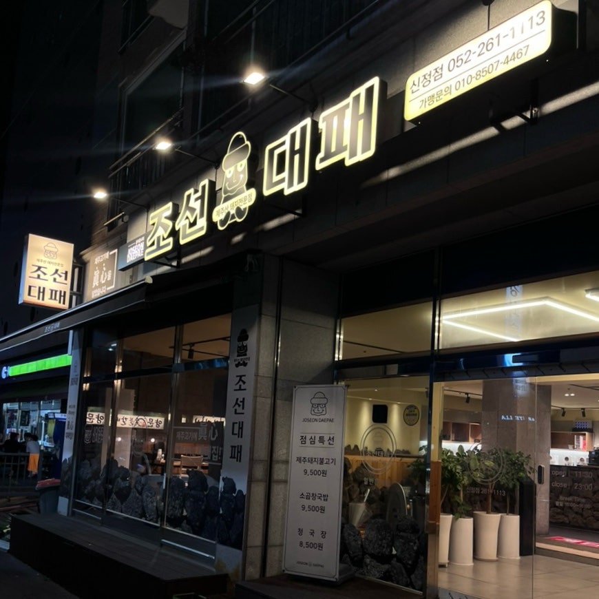 조선대패 신정점 사진 1