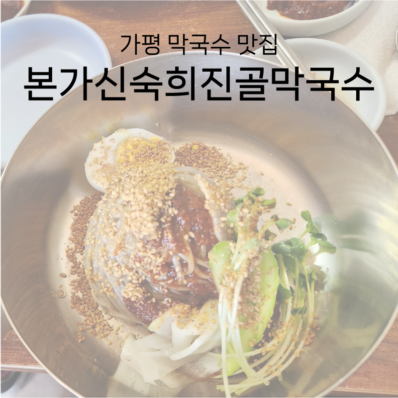가평 아침고요수목원 근처 맛집, 본가 신숙희 진골 막국수