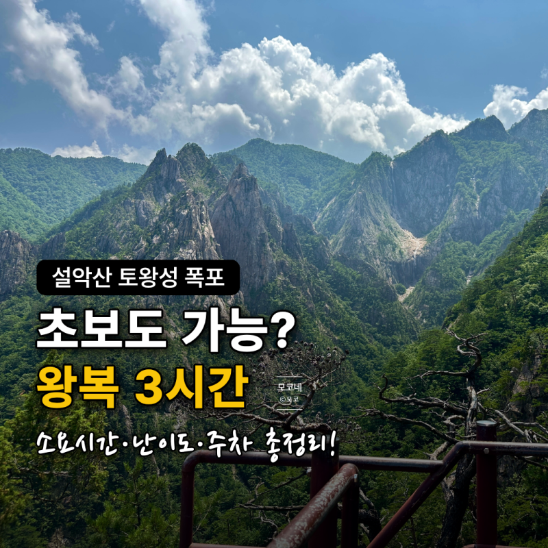 속초 설악산 토왕성폭포 초보 소요시간, 난이도, 주차 총정리