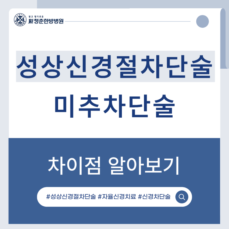 성상신경절차단술 vs 미추차단술 | 뼈주사와 신경차단술은 같을까요?
