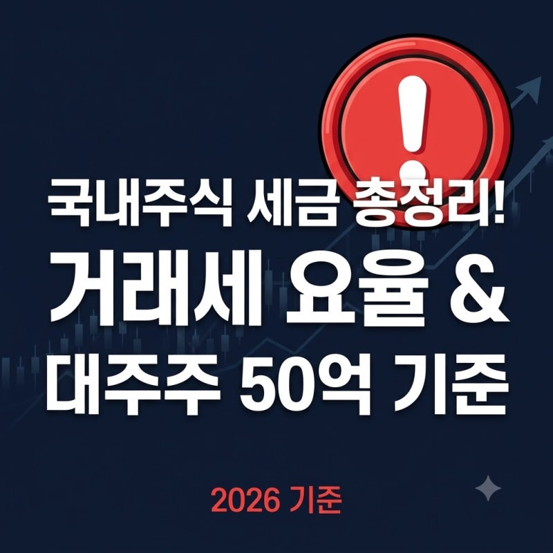 국내주식 세금 과세 기준, 증권거래세 요율부터 대주주 양도소득세 50억 계산법