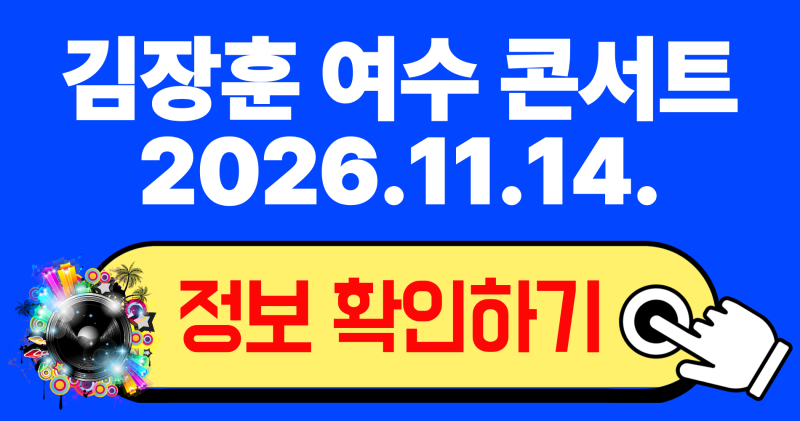 2026 김장훈 여수 콘서트 티켓팅·좌석·주차 총정리! 원맨쇼 완벽 가이드