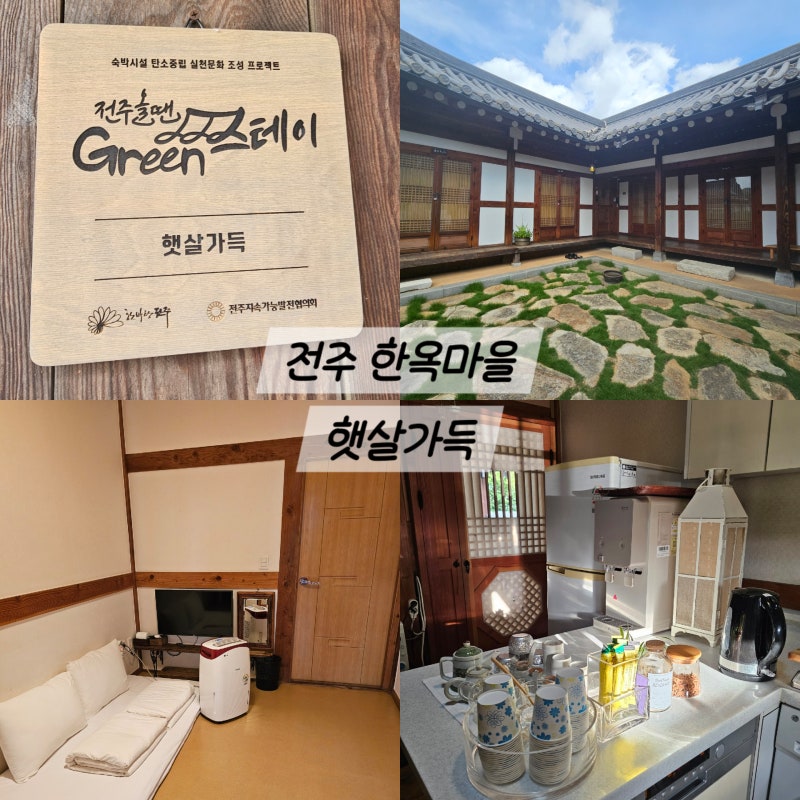 全州韓屋村宿泊施設 日差しあふれる韓屋ステイゲストハウス