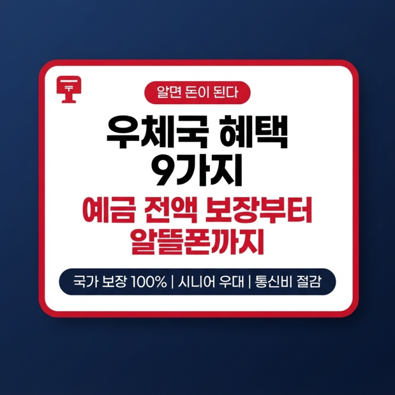 알면 돈이 되는 우체국 혜택 9가지 : 예금 전액 보장부터 알뜰폰까지