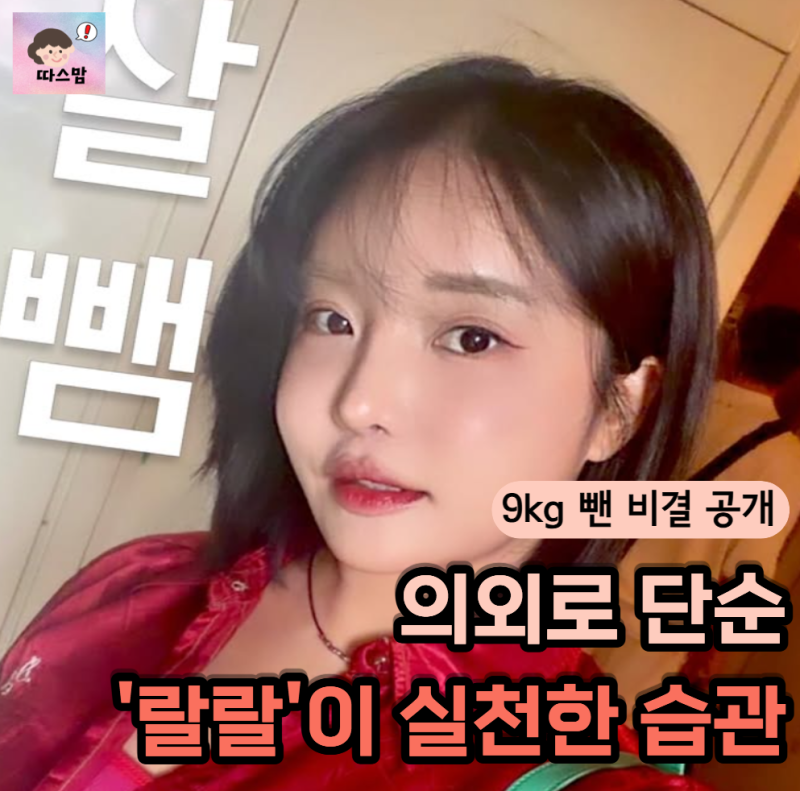 "위고비 마운자로 없이 9kg 뺐다네요" 유튜버 랄랄이 증명한 살 빼는 방법