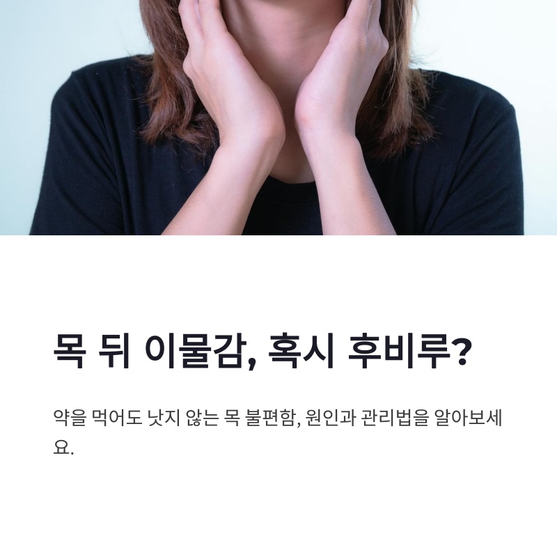 후비루 증상 목 뒤 이물감 원인과 생활 관리법