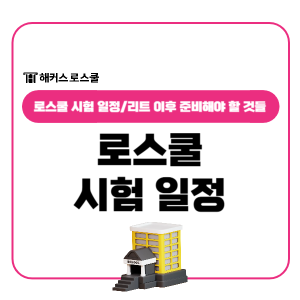 로스쿨 시험 일정 총정리, LEET 이후 준비해야 할 것들