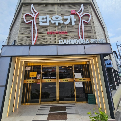단우가 사진 2