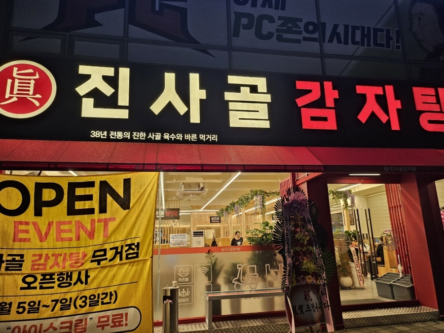 진사골감자탕 무거점 사진 3