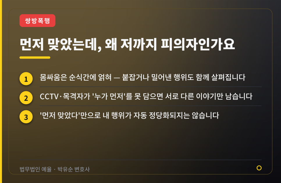 맞았는데 저도 처벌받는다고요? 쌍방폭행, 정당방위가 인정 안 될 때 관련 사진