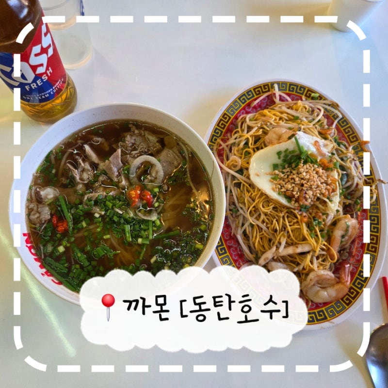 나트랑 가기 전 예습하러 간 동탄호수공원 베트남 쌀국수 맛집! 까몬 동탄호수공원점 내돈내....