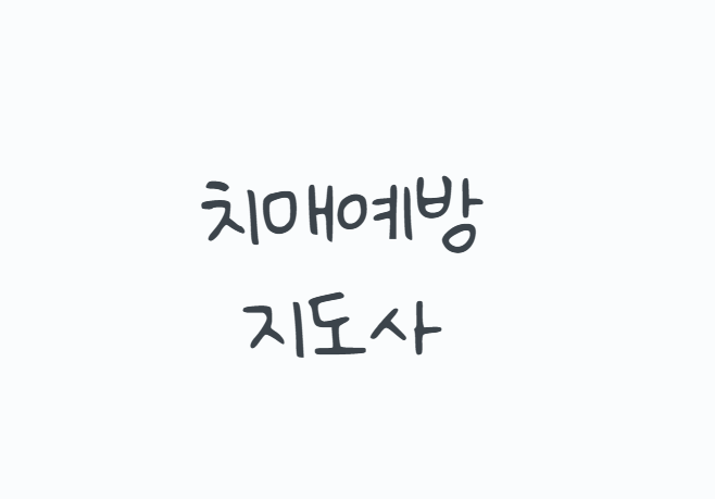치매예방지도사, 자격증만 취득하면 복지관에서 바로 일할 수 있을까? 민간자격 확인법부터 ....