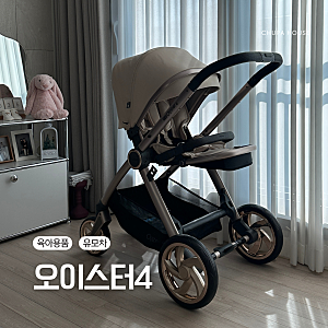 절충형 유모차 추천, 오이스터4 내돈내산 솔직 후기(바구니 카시트 호환/장,단점)