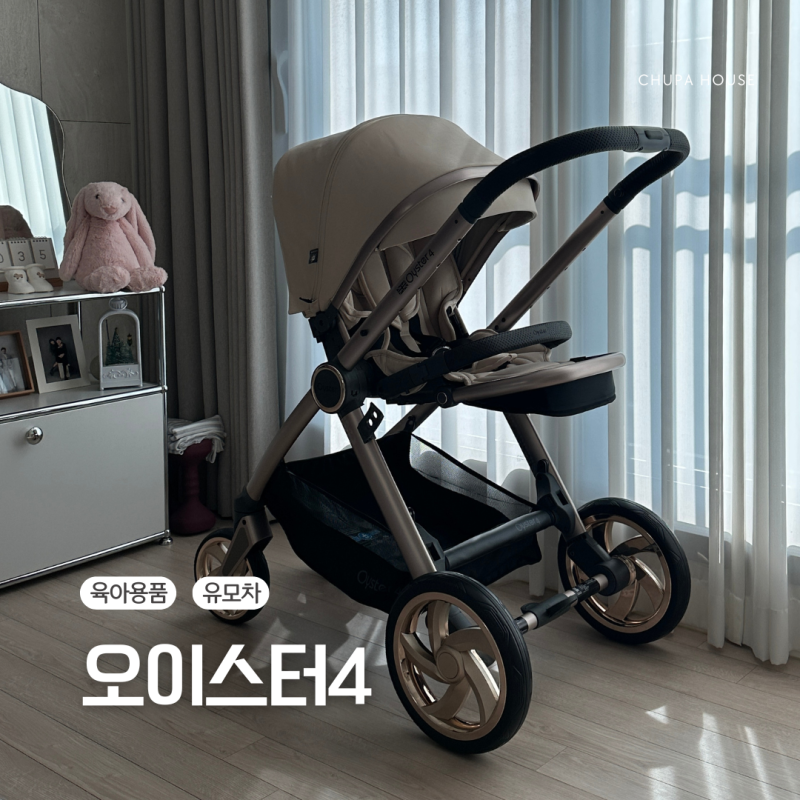 절충형 유모차 추천, 오이스터4 내돈내산 솔직 후기(바구니 카시트 호환/장,단점)
