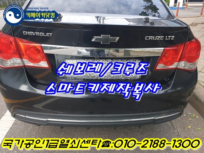 쉐보레 크루즈 스마트키 제작 복사하기,