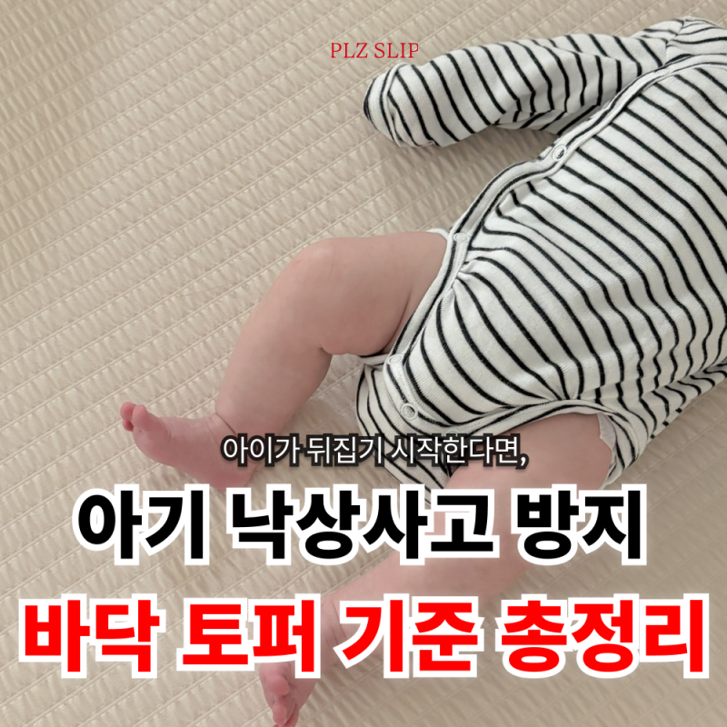 아기바닥재우기토퍼｜푹신한 걸 깔아주는 순간, 안심이 걱정으로 바뀝니다