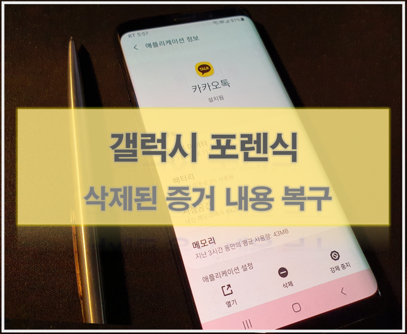 카톡 삭제 내용 복구, 갤럭시 S25 포렌식 카카오톡 사기 증거 복원 후기