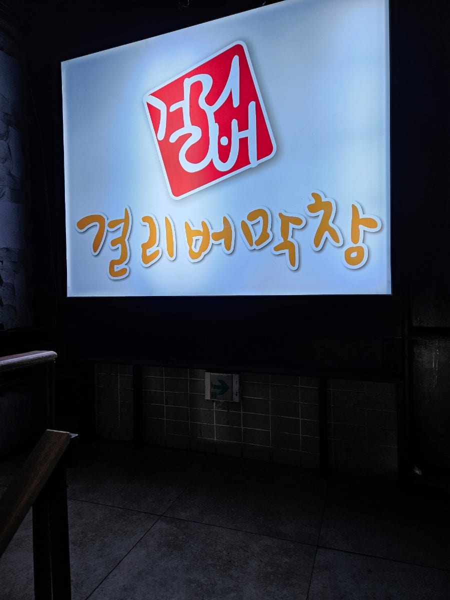 걸리버막창 동성로직영점 사진 3