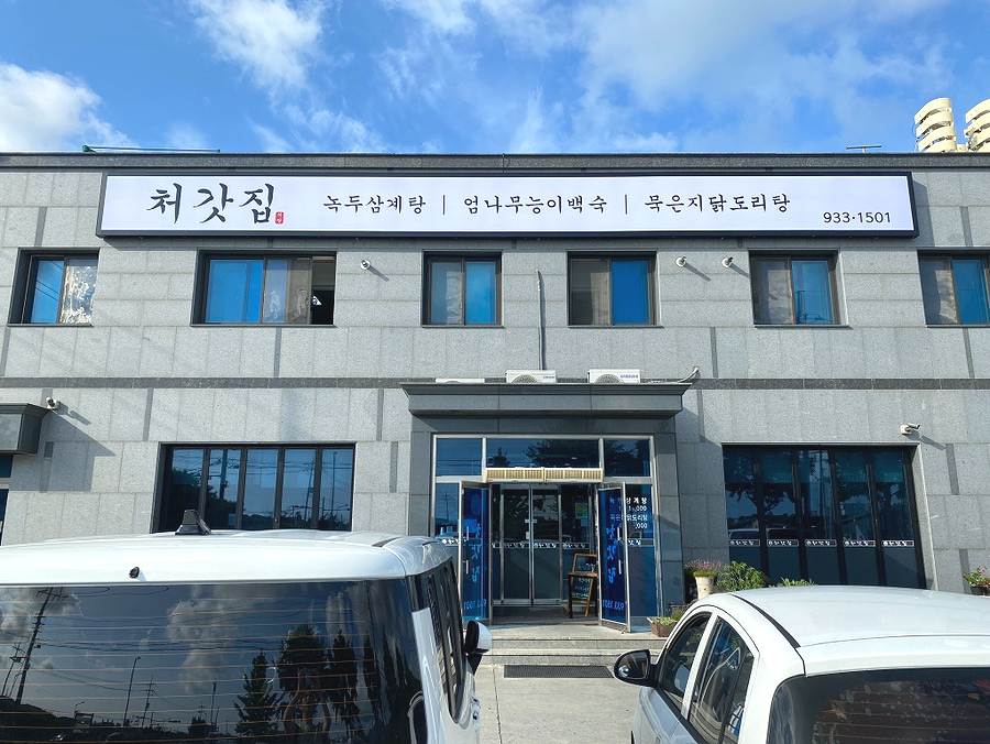처갓집 사진 1