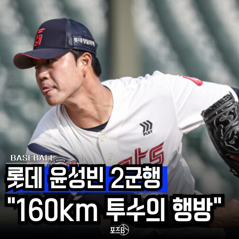 2군에서도 안 보인다고요? 160km 투수 롯데 윤성빈 "지금 버리면 진짜 손해인 이유"