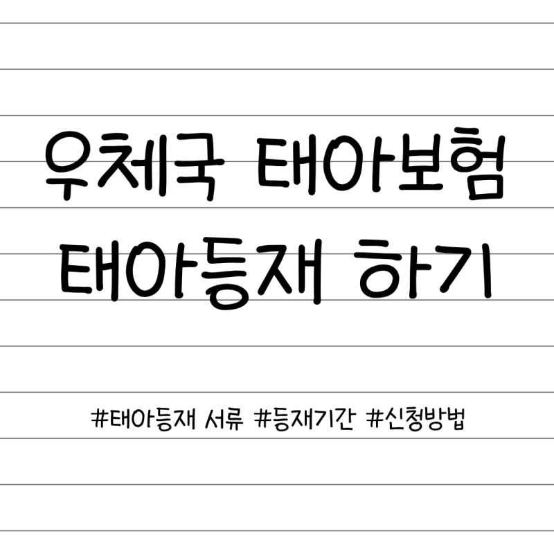 우체국보험 태아등재 온라인 신청 방법 및 준비 서류(양식 다운)