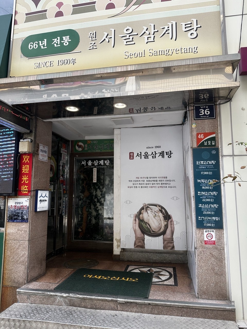 서울삼계탕 사진 2
