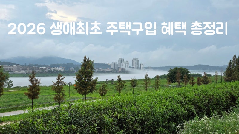 2026년 생애최초 주택·아파트 구입 혜택 총정리 (세금부터 대출까지)