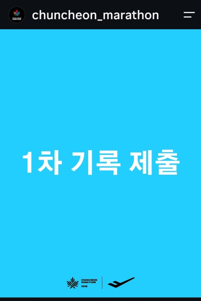 2026 춘천마라톤 기록 제출 시작! 출발그룹 배정 기간·방법 총정리