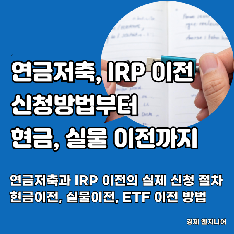 연금저축, IRP 이전 신청 방법부터 현금, 실물 이전까지