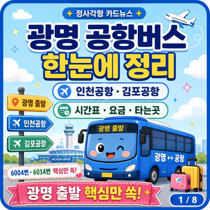광명 공항버스, 인천공항·김포공항 리무진 시간표 요금 예매 타는곳 한 번에 정리