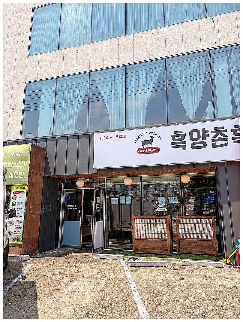 흑양촌흑염소 사진 1