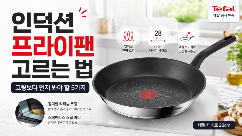 인덕션 프라이팬 추천, 고르는 법, 코팅보다 먼저 봐야 할 5가지｜테팔 디네토 28cm