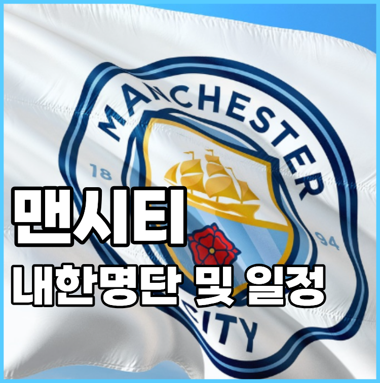 맨시티가 한국에 또 온다! 내한 명단 및 일정 정리