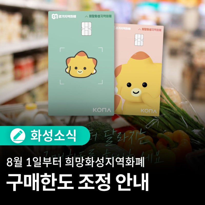 8월 1일부터 희망화성지역화폐 구매한도가 조정됩니다!