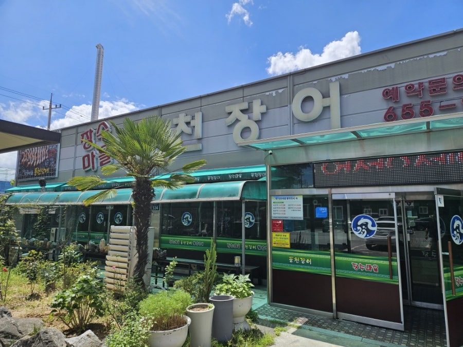 장수마을풍천장어 사진 1