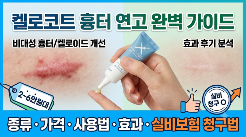 [종합 가이드] 켈로코트 연고 종류, 가격, 사용법, 효과부터 실비보험 청구 팁까지