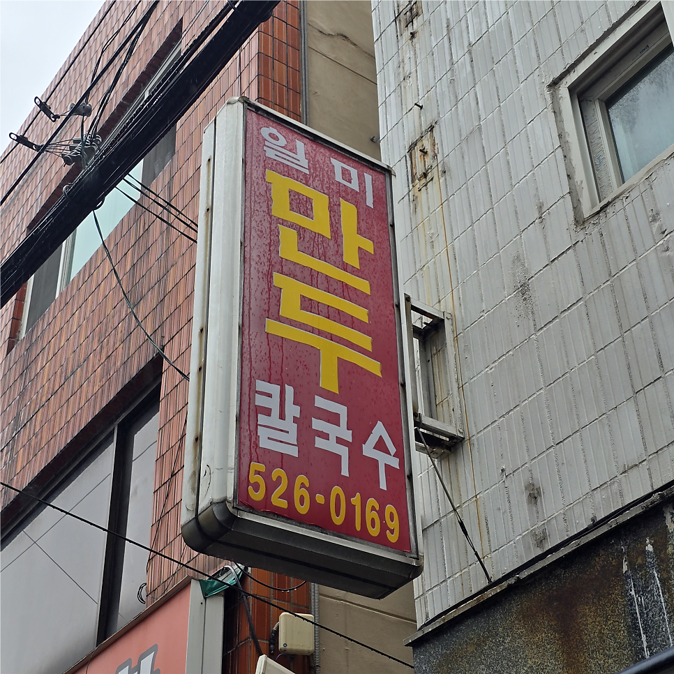 일미만두칼국수 사진 2