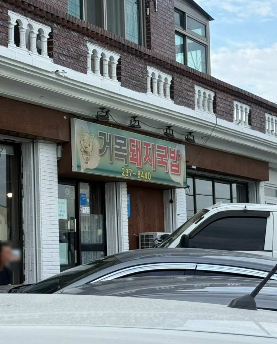 거목돼지국밥 사진 2