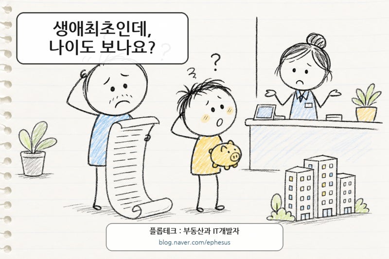 생애최초 대출, 나이와 가족형태까지 달라질까?