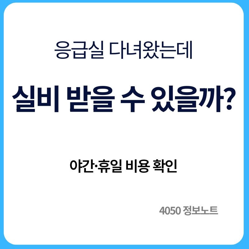 응급실 비용 실비보험 청구될까｜야간·휴일 진료비가 더 나온 이유
