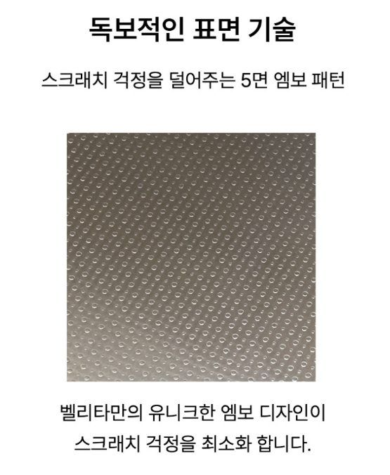 벨라고 벨리타 858 5면 엠보와 세라믹 나노코팅 설명 이미지