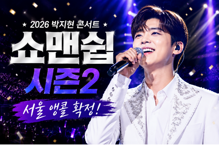 박지현 콘서트 쇼맨쉽 시즌2, 서울 앵콜까지 꼭 알아야 할 핵심 정보