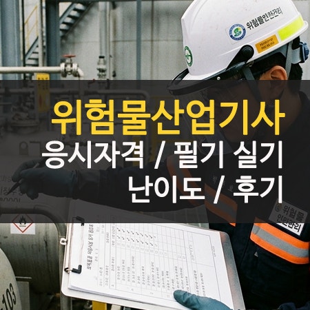 위험물산업기사 필기 실기 후기 난이도 및 응시자격 공부방법
