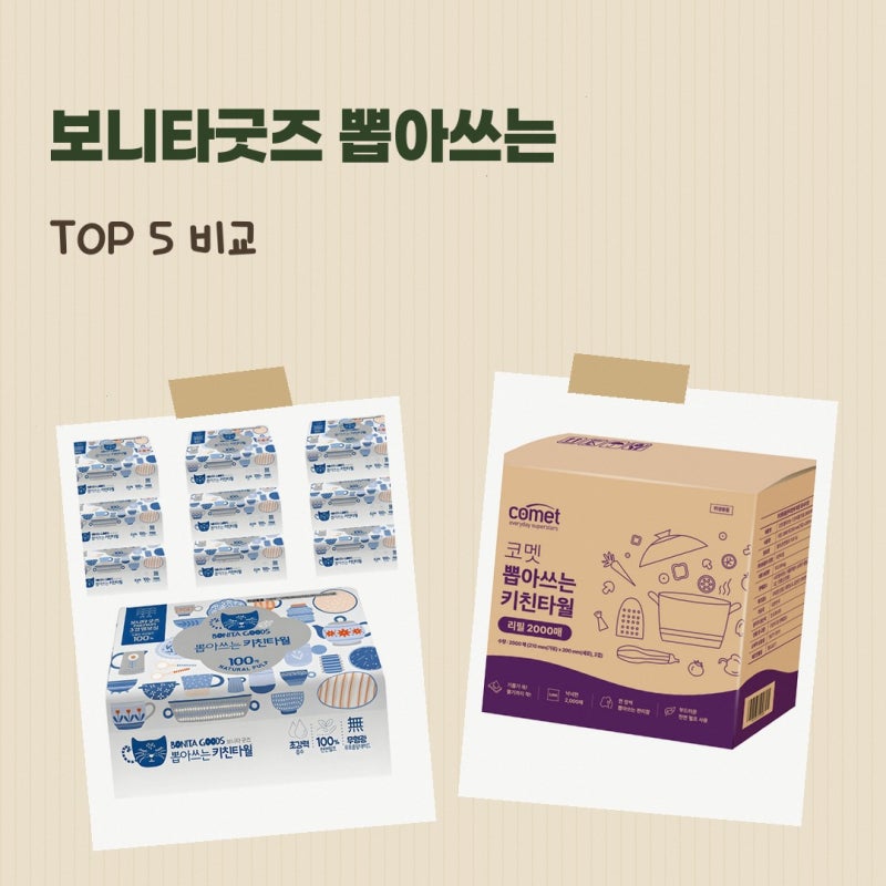 뽑아쓰는키친 타올 알아보고 있다면 보니타굿즈 천연펄프 3겹 실제 후기로 살펴본 선택 기준