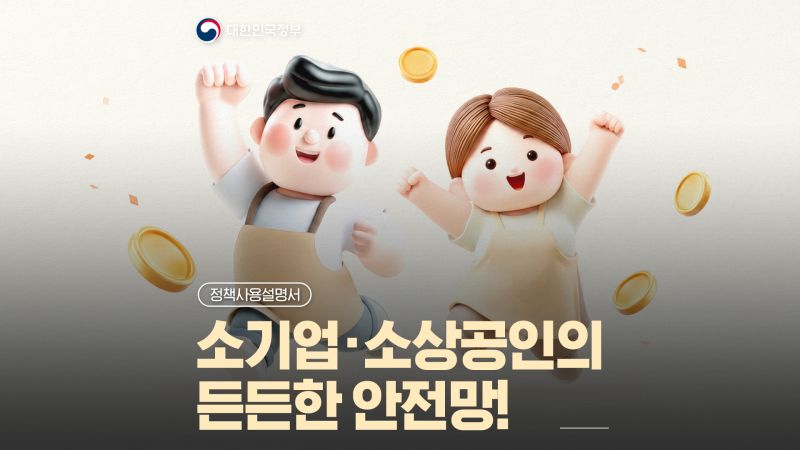 소기업·소상공인 사장님들의 퇴직금 '노란우산', 납입한도 1,800만 원까지 확대! [정책사용설....