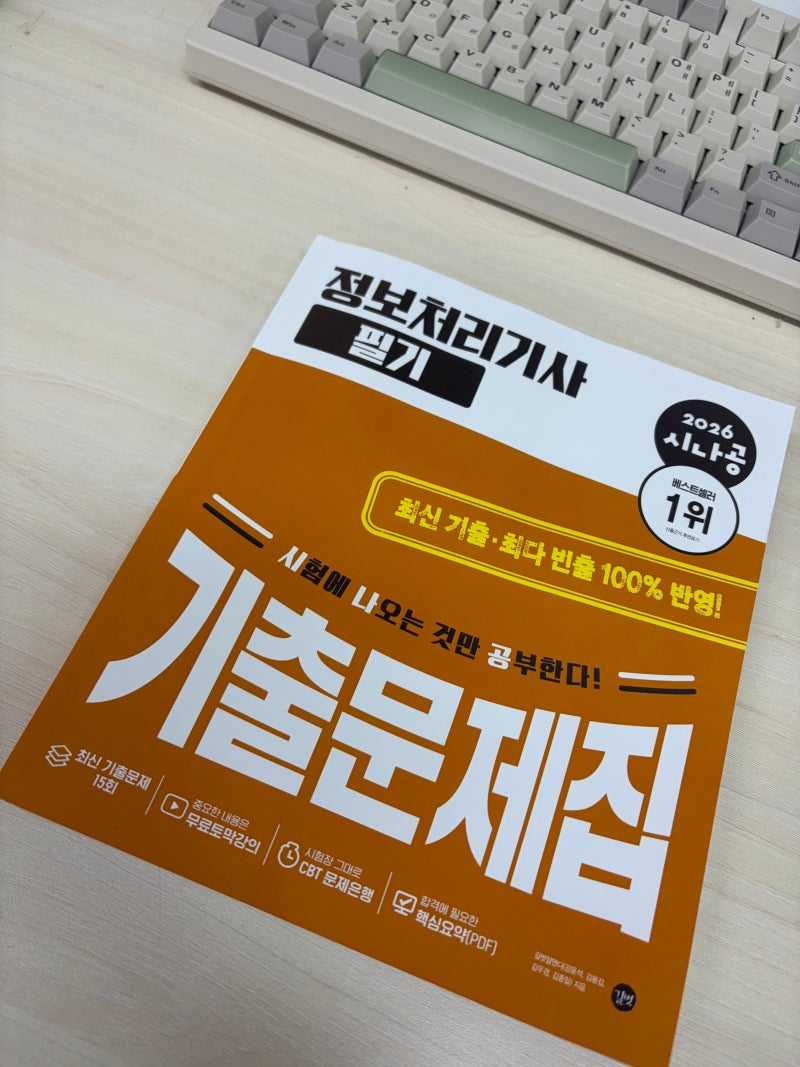 [시나공 2026 정보처리기사 필기] 정보처리기사 필기 따볼게요