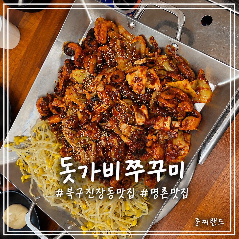 돗가비불쭈꾸미 울산점 사진 1